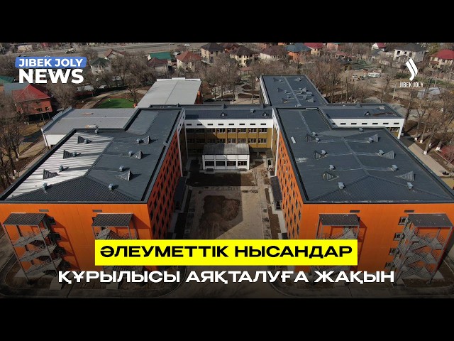 Әлеуметтік нысандар құрылысы аяқталуға жақын
