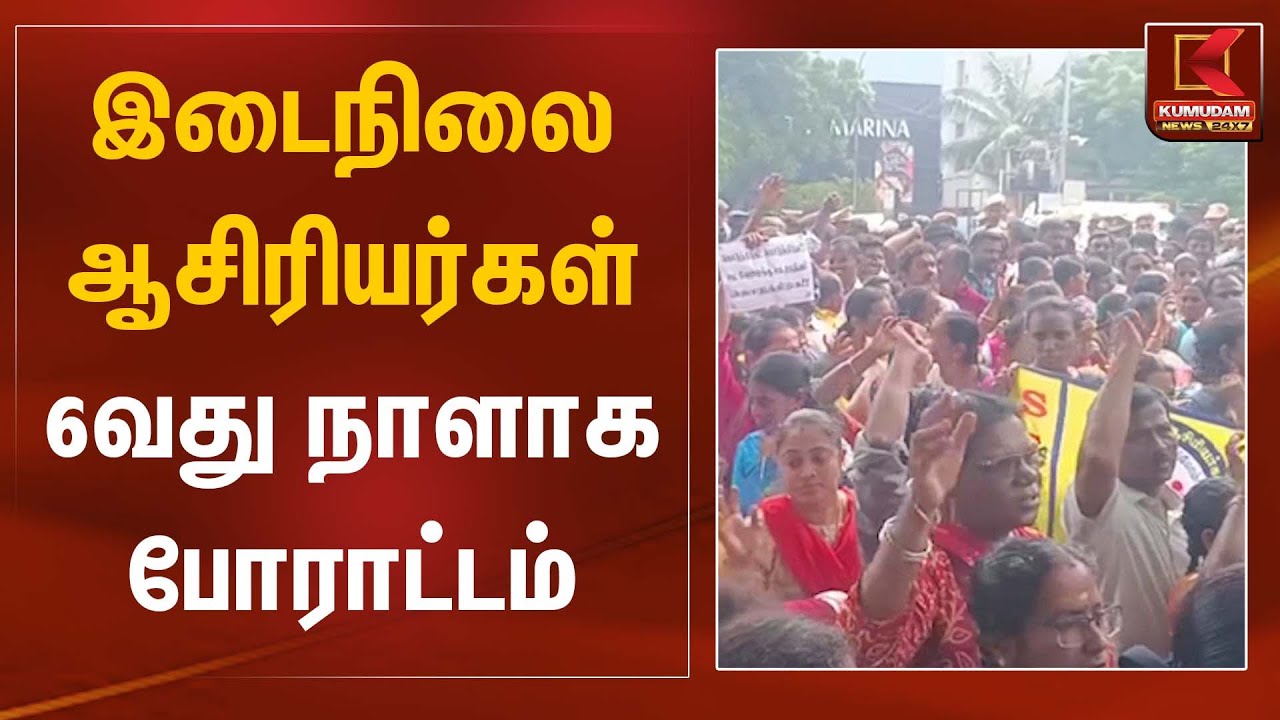 Teacher Protests | இடைநிலை ஆசிரியர்கள் 6வது நாளாக போராட்டம் | Kumudam News