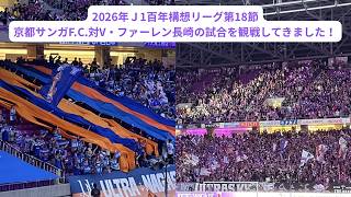 2026年Ｊ1百年構想リーグWEST第18節、京都サンガF.C.対V・ファーレン長崎の試合を観戦してきました！