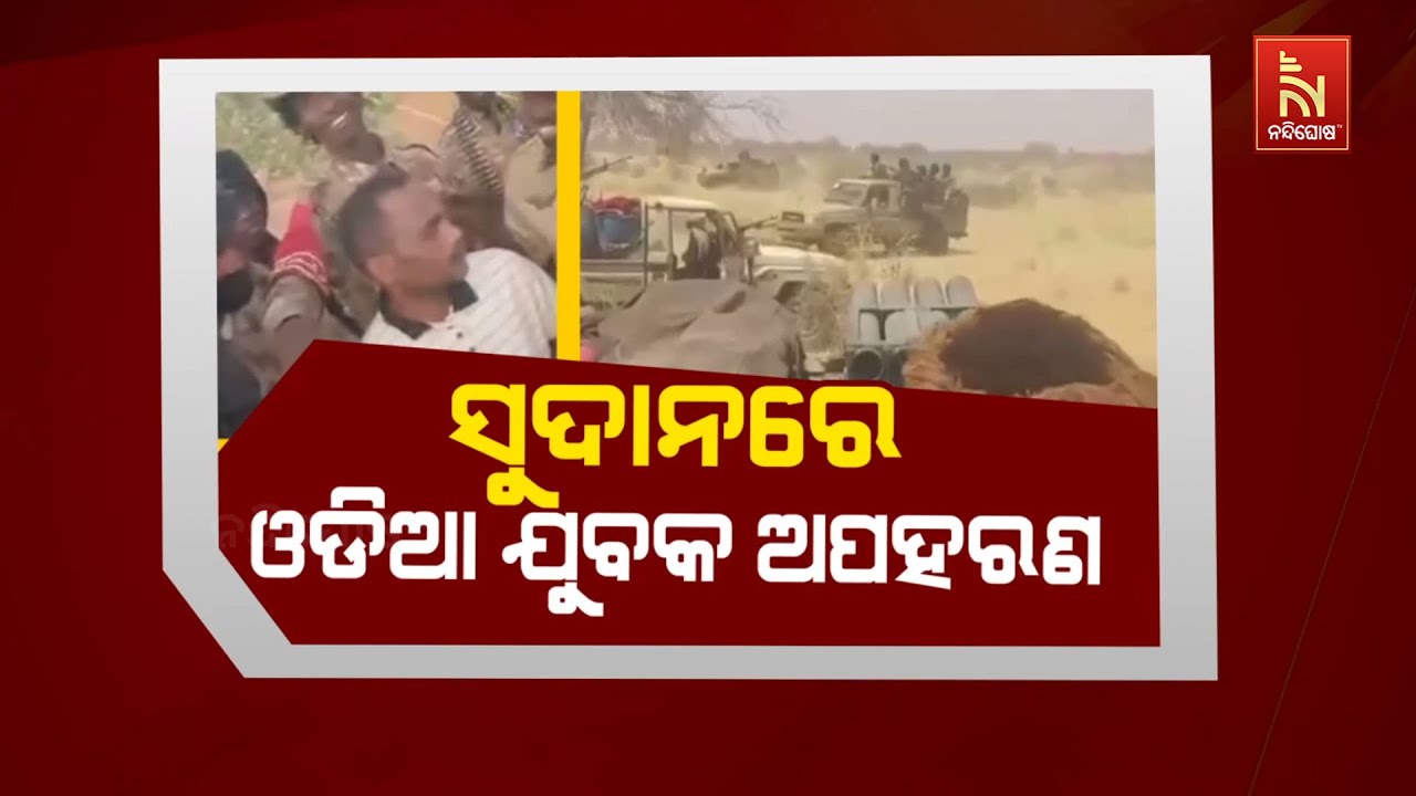 🔴 Live |ସୁଦାନରେ ଓଡ଼ିଆ ଯୁବକ ଅପହରଣ  | Nandighosha TV
