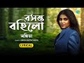 Boshonto Bohilo ( Lyrical Video ) | Ankita Bhattacharya | বসন্ত বহিলো | Atishay Jain | Bengali Songs