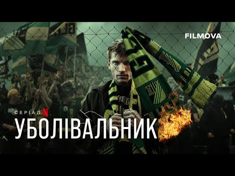 Уболівальник | Український дубльований трейлер | Netflix