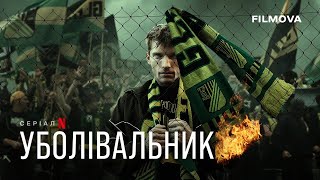 Уболівальник | Український дубльований трейлер | Netflix