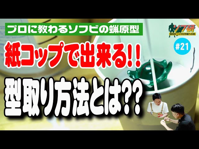 SDWAX#21 紙コップでの型取り！増量材を入れるワンアイデアも！型取りして量産の準備。SOLID DESIGN®︎