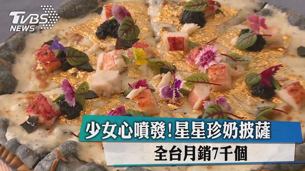 挑戰味蕾！　星星珍奶披薩全台月銷7千個
