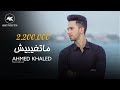 متغيبيش - احمد خالد - 2019 Mat3ebesh - Ahmed Khaled mp3