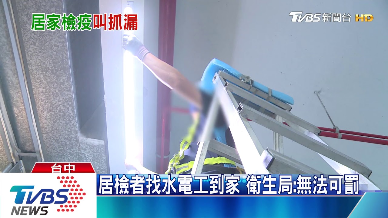 居檢者找水電工到家 衛生局:無法可罰