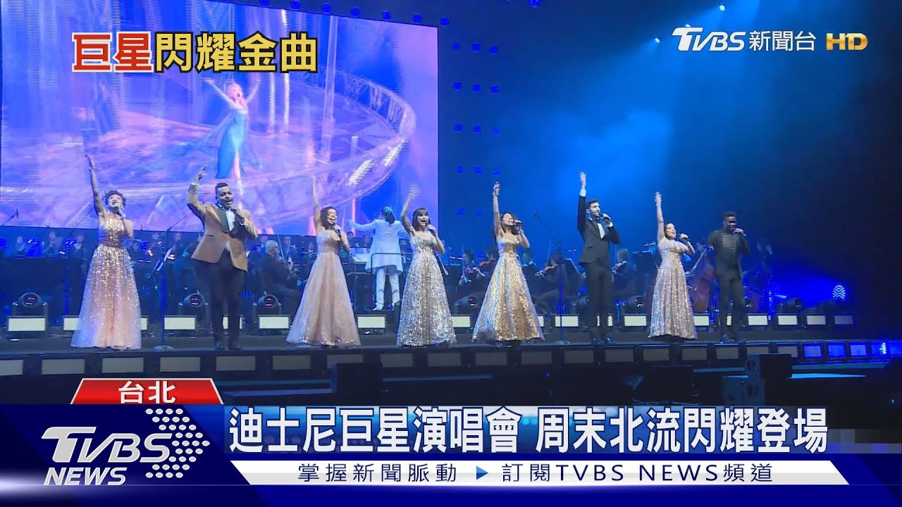迪士尼巨星演唱會！周末北流閃耀登場