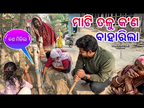 ମାଟି ତଳୁ କ'ଣ ବାହାରିଲା / Rupa Pin2 Khushi 