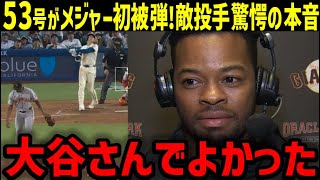 【大谷翔平５３号ホームラン】被弾した敵軍ジョエル・ペゲーロ投手が大谷愛爆発の感動の本音