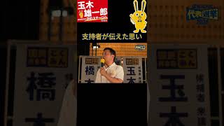 支持者が伝えた思い  8月25日新橋SL広場　#国民民主党 #玉木雄一郎 #代表選2026 #t #玉木と政治をアップデート