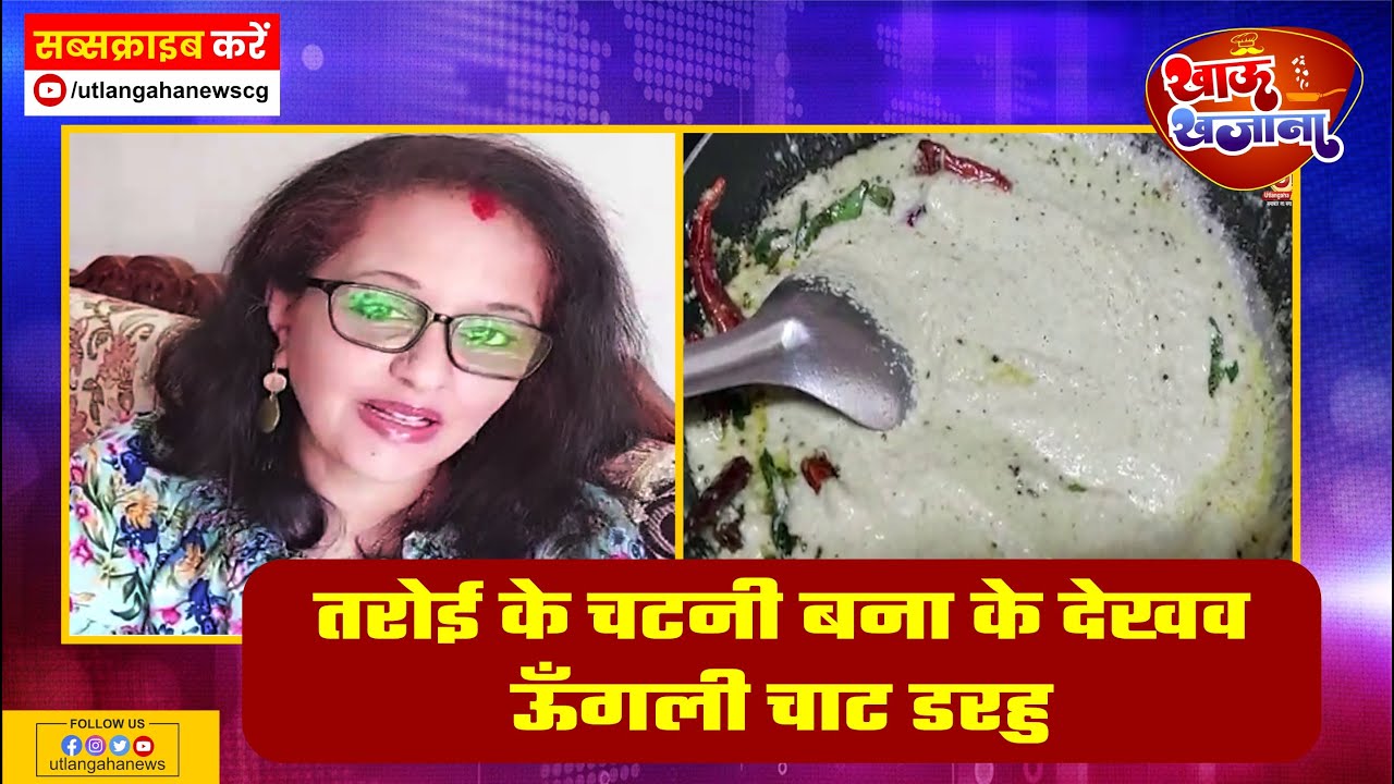 तरोई के चटनी बना के देखव  ऊँगली चाट डरहु