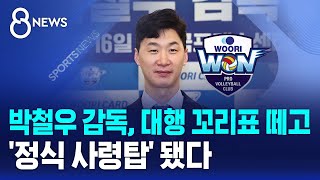 박철우 감독, 대행 꼬리표 떼고 '정식 사령탑' 됐다 / SBS 8뉴스