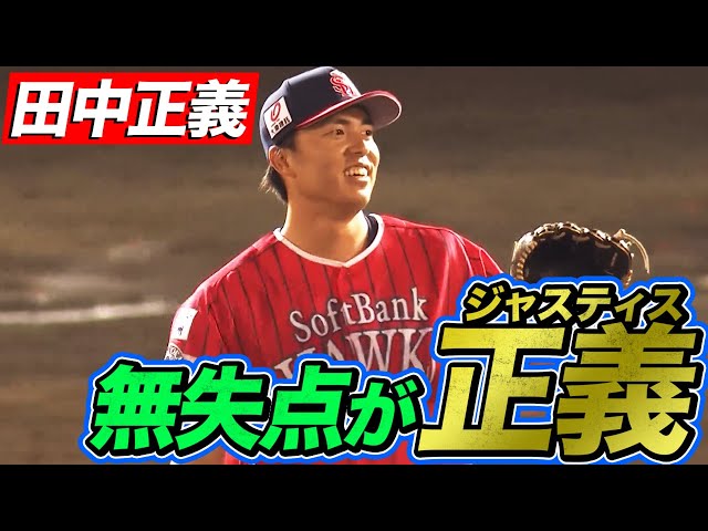 【無失点が】ホークス・田中『走者許すも1回無失点』で切り抜ける【正義】
