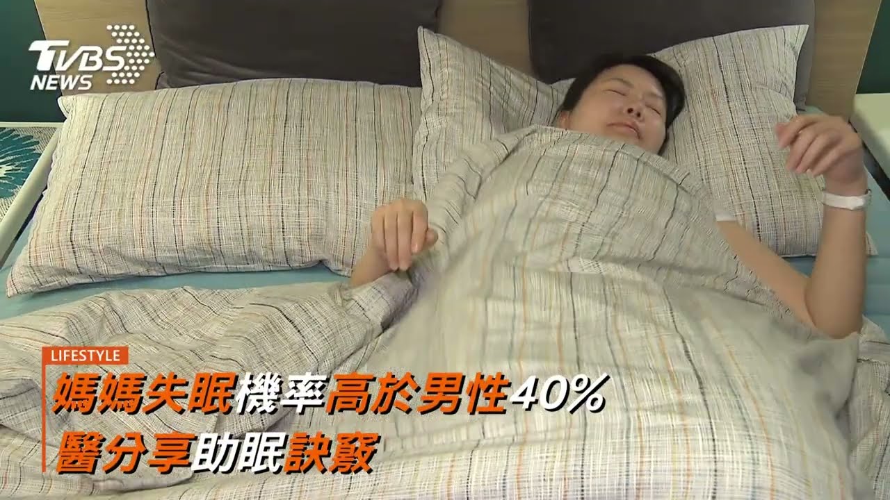 媽媽失眠機率高於男性40% 醫分享助眠訣竅