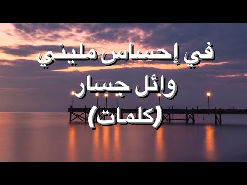 في احساس مليني وائل جسار كلمات