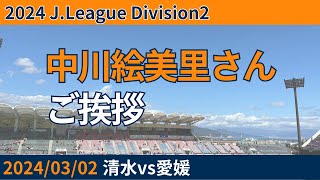 【ガチ清水サポ】中川絵美里さんご挨拶【文字起こし】