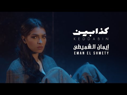 Lyrics Keddabin - Eman Alshmety
