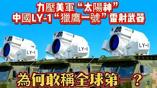 力壓美軍“太陽神”！中國LY-1“獵鷹一號”雷射武器：為何敢稱全球第一？#太陽神激光#激光武器#雷射武器#中國LY-1獵鷹一號#军事#武器装备#军事科普#武器科普#军事装备