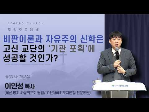 [2026-05-03] 주일오후예배 이인성 목사(부산 명지 사랑의교회 담임) : 비판이론과 자유주의 신학은 고신 교단의 '기관 포획'에 성공할 것인가? (골2장8절)