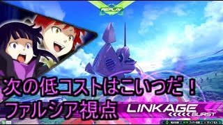 （エクバ2実況）次の低コストはこいつだ（ファルシア視点）
