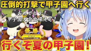 大量得点で甲子園出場を決める兎⭐︎ダイナマイト高校【ホロライブ/兎田ぺこら/切り抜き】