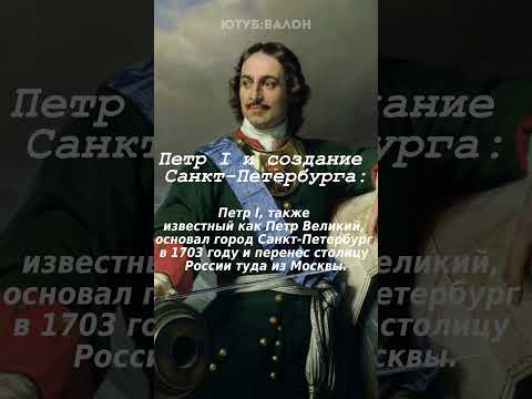 Факты о России: Петр I и создание Санкт-Петербурга. #shorts #шортс
