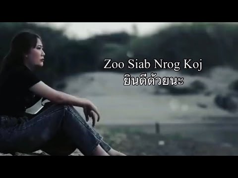 แปลเพลงม้งep22 Zoo Siab Nrog Koj ยินดีด้วยนะ Pai Tsua Thoj #แปลเพลงม้ง #เพลงม้ง #แฟนม้ง