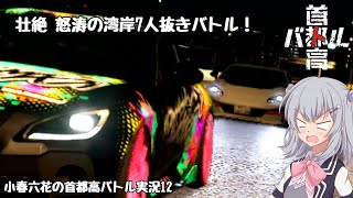 【首都高バトル】小春六花の首都高伝説 Product12【CeVIOAI実況】【COEIROINK実況】