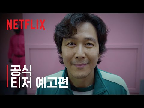 오징어 게임 | 티저 예고편 | 넷플릭스 예고편