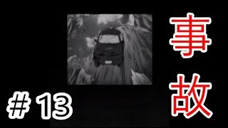 逃走犯に乗せてもらった車が崖から転落しました【超ＳＯＳ】＃１３