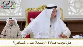 1151 - هل تجب صلاة الجمعة على المسافر؟ - عثمان الخميس