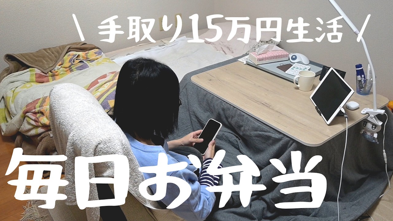 手取り１５万円生活のお弁当/30代/ひとり暮らし/節約生活/自炊で節約(￣▽￣)