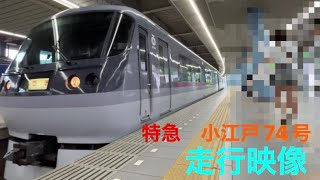 特急　小江戸74号　走行映像