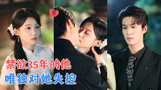 Download lagu 刘宇航&梁雯晶 | 对女人毫无波澜的大佬，却在撞见旗袍美人的那一刻彻底失守！从相亲乌龙到朝夕相处，他终于明白什么叫生理性喜欢~[MULTI SUB | FULL] #MiniDrama #精彩大陆短剧 mp3