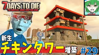 [7days to die a20]防衛兼農場タワーを増築して赤く塗らねえのかい？（謎）#29[ゆっくり実況]