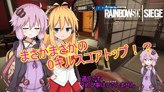 【レインボーシックスシージ】ゆかりとマキと「ひと狩り行きましょう！」.Part12【結月ゆかり実況】