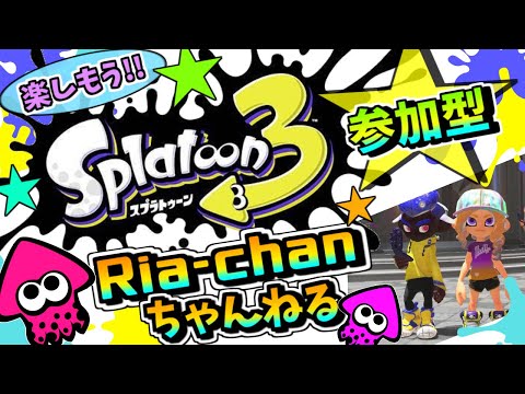 【スプラトゥーン３】#90　久しぶりのプライベートマッチョじゃ😆👍💖初見さん&常連さん&大人の方大歓迎😆👌💕