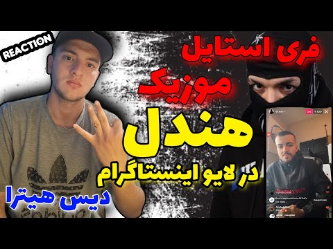 ری اکشن به فری استایل موزیک هندل از 021kid در لایو اینستاگرام 🔥 | Freestyle Hendel - 021kid - Live