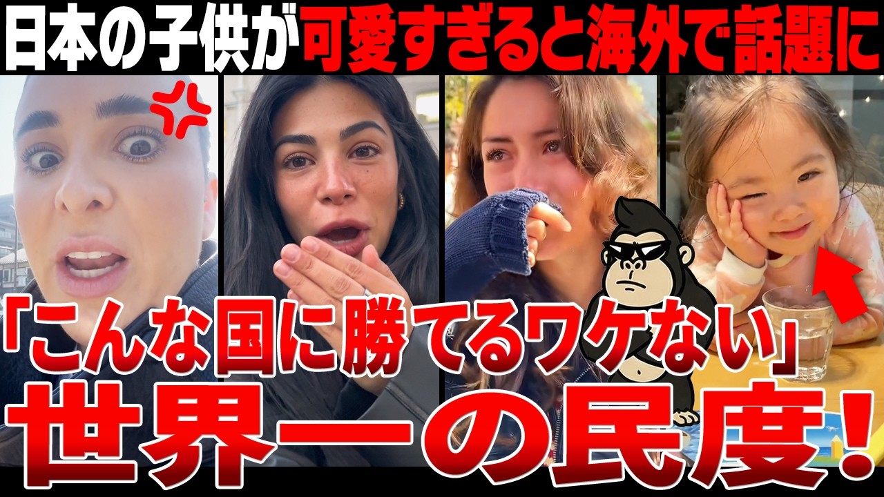 【海外の反応】「日本で一番可愛いものはコレ」日本の子供が賢くて可愛すぎると海外が震撼！！