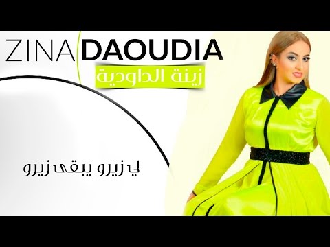 Zina Daoudia - 10 3LA 10 (EXCLUSIVE) | زينة الداودية - لي زيرو يبقى زيرو (حصريأ) | صيف 2016