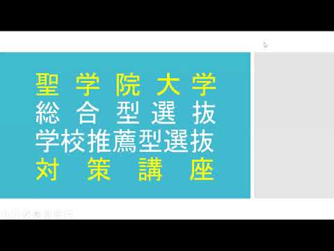 政治経済学科 ［総合型選抜］［学校推薦型選抜］対策講座（2020年8月8日）
