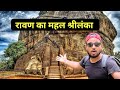 रावण का सोने का महल श्रीलंका Ravan Ki Lanka Ravan Ka G