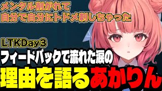 【LTKDay3】フィードバックで涙が流れた理由を語るあかりん【夢野あかり/ぶいすぽ切り抜き】