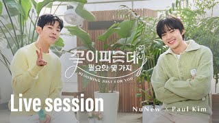 Download lagu NuNew X Paul Kim | 꽃이 피는데 필요한 몇 가지  (Blooming Just For You)  | Live Session mp3 Download lagu NuNew X Paul Kim | 꽃이 피는데 필요한 몇 가지  (Blooming Just For You)  | Live Session mp3
