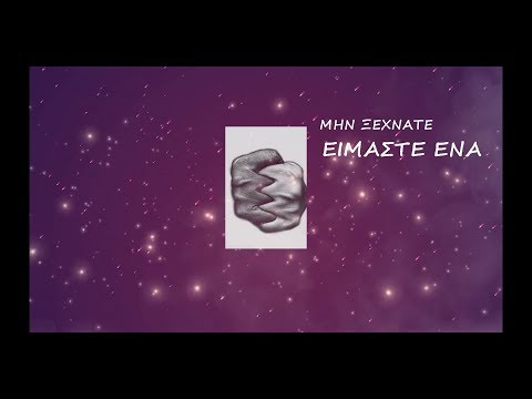 Detoser ---  Είμαστε ενα ( lyrics video )