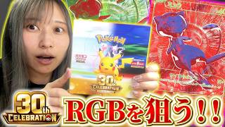 絶対に欲しい！RGBを狙って30th celebration BOXを開封したら⁉︎【開封動画】