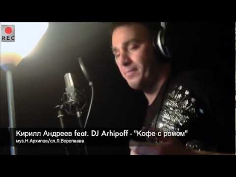 Кирилл Андреев - Кофе с ромом (DJ Arhipoff Original Mix)