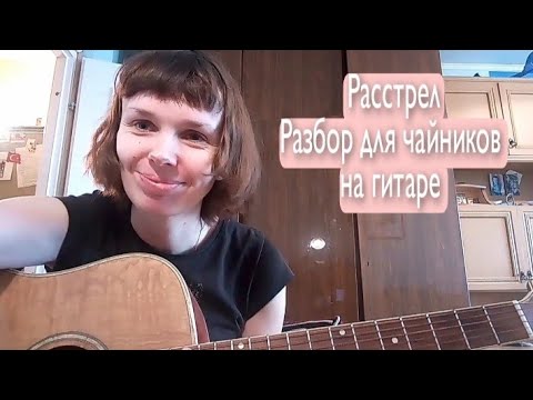 Алёна швец расстрел на гитаре. Расстрел аккорды алена швец гитара. Расстрел аккорды алена швец. Расстрел швец аккорды гитара. Песни алёны швец текст.