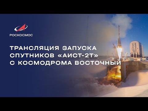 Трансляция запуска космических аппаратов «Аист-2Т» с космодрома Восточный